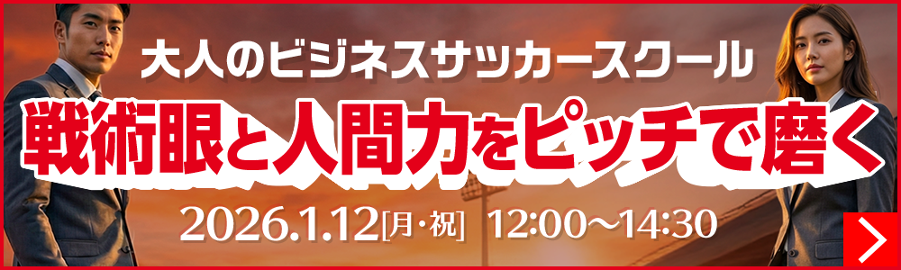 アンサーのないビジネス現場で輝くための 戦術眼と人間力をピッチで磨く