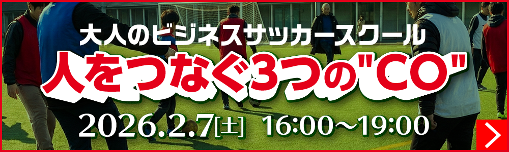 大人のビジネスサッカースクール人をつなぐ3つのCO