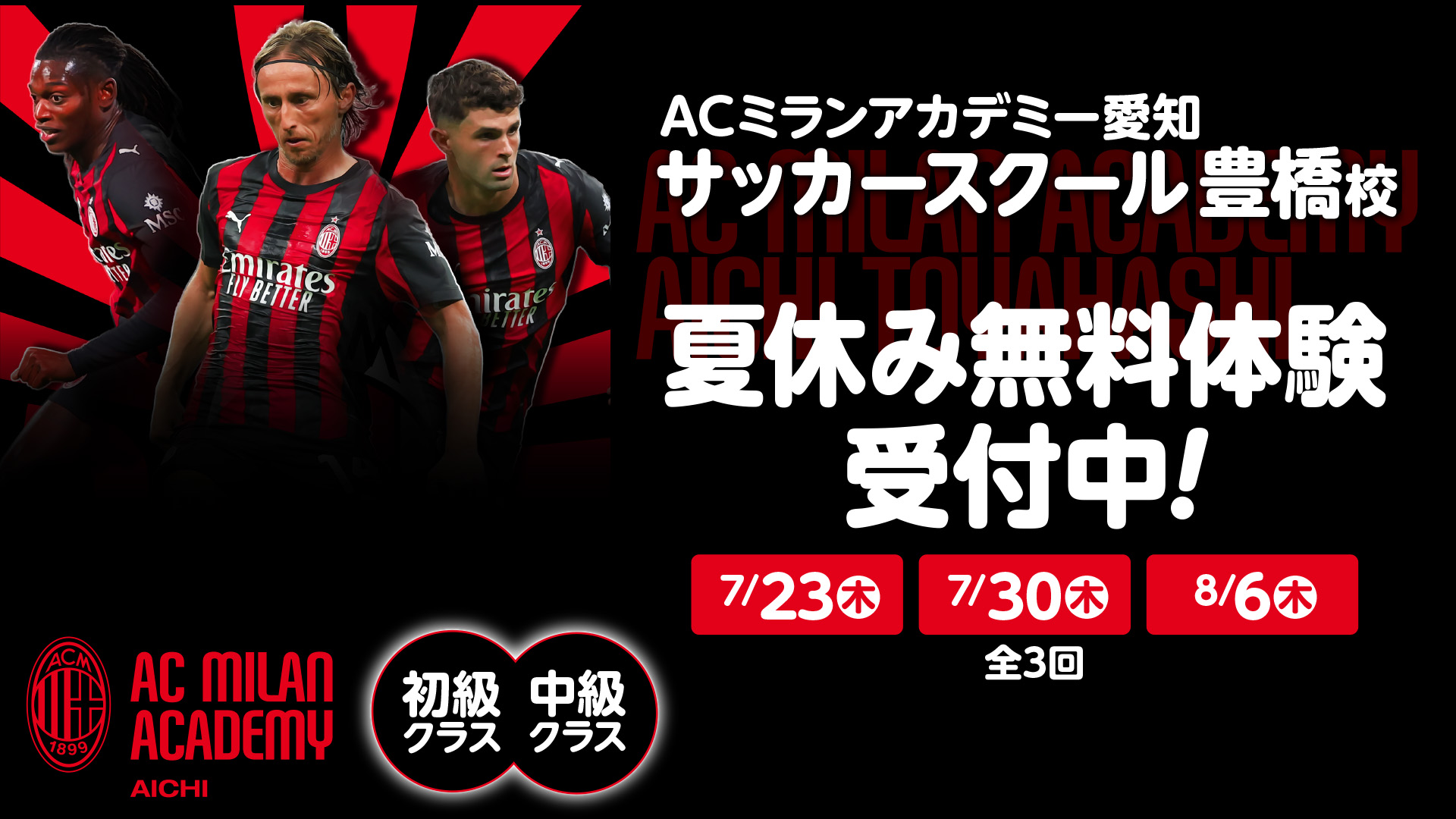 ACミランアカデミー愛知 サッカースクール豊橋校 夏休み無料体験 受付中!
