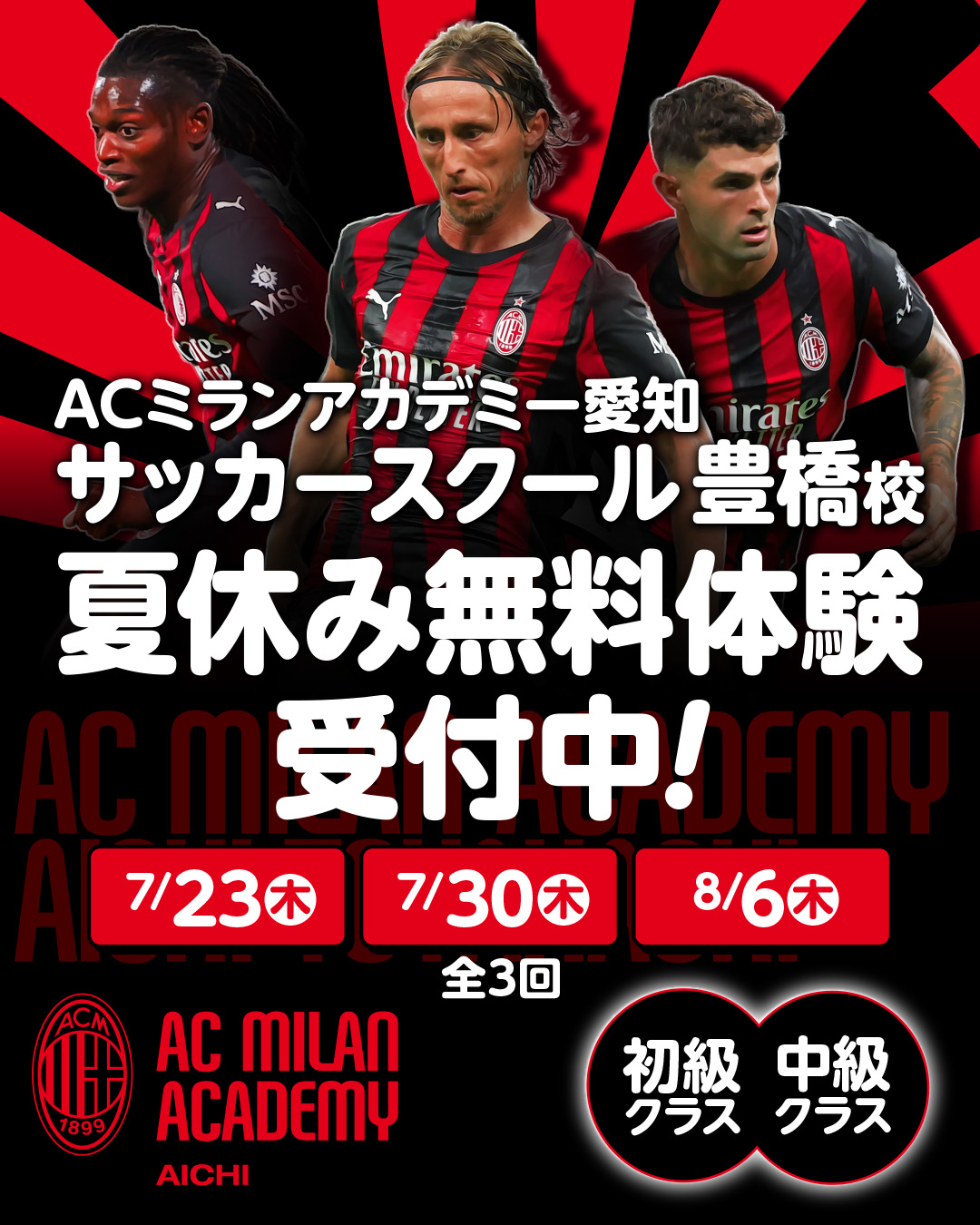 ACミランアカデミー愛知 サッカースクール豊橋校 夏休み無料体験 受付中!