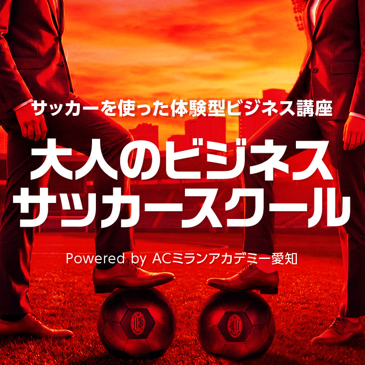 サッカーを使った体験型ビジネス講座 大人のビジネスサッカースクール