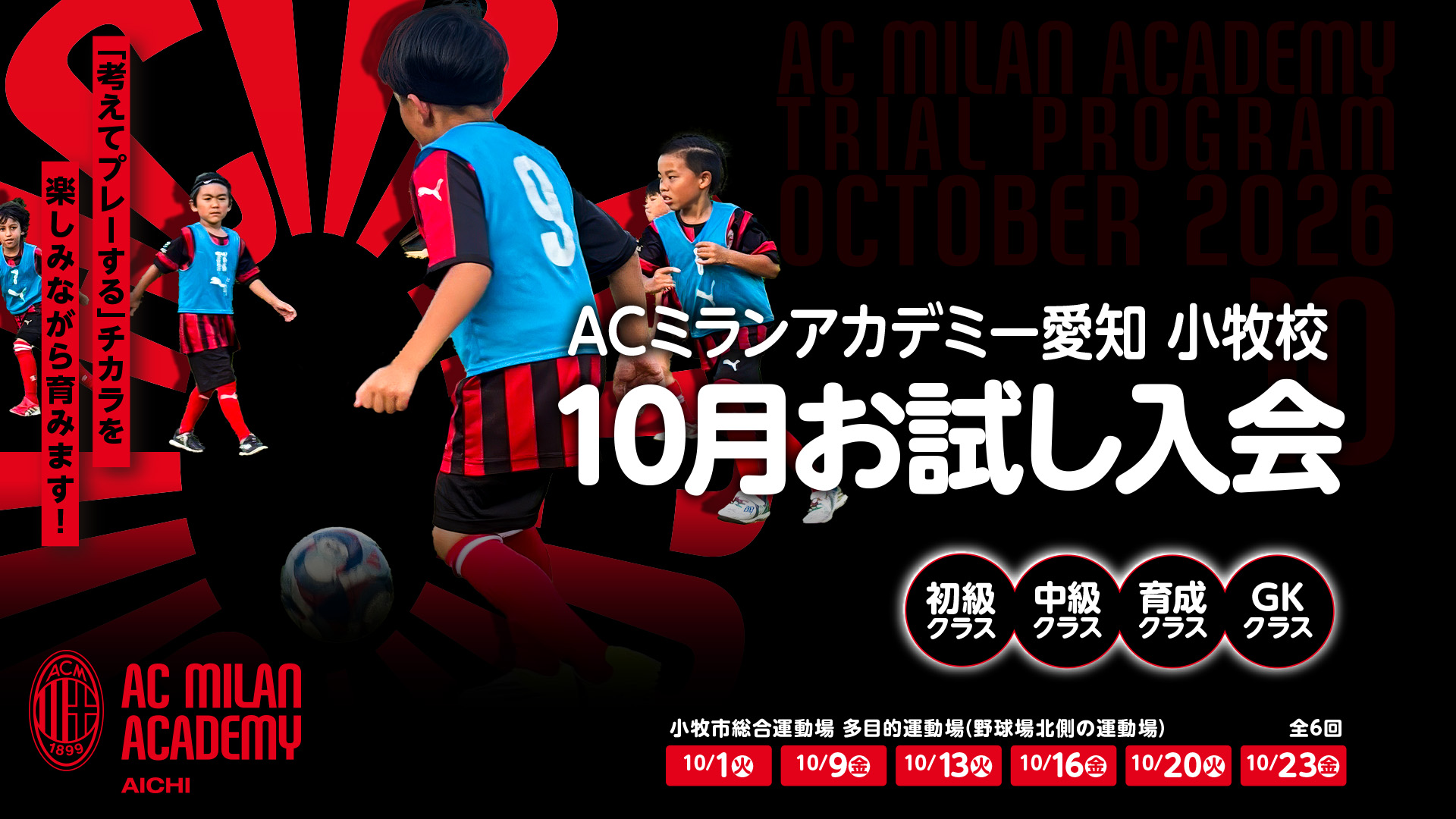 小牧校10月お試し入会 小牧市総合運動場 多目的運動場(野球場北側の運動場) 2026年10月6日(火)ほか